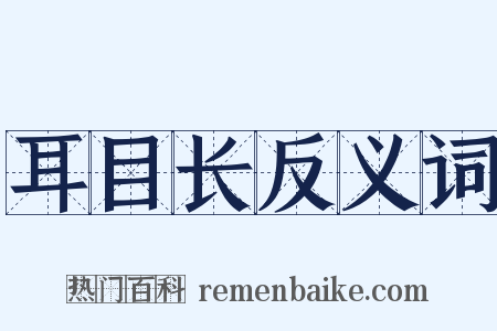 耳目长反义词是什么意思的图片